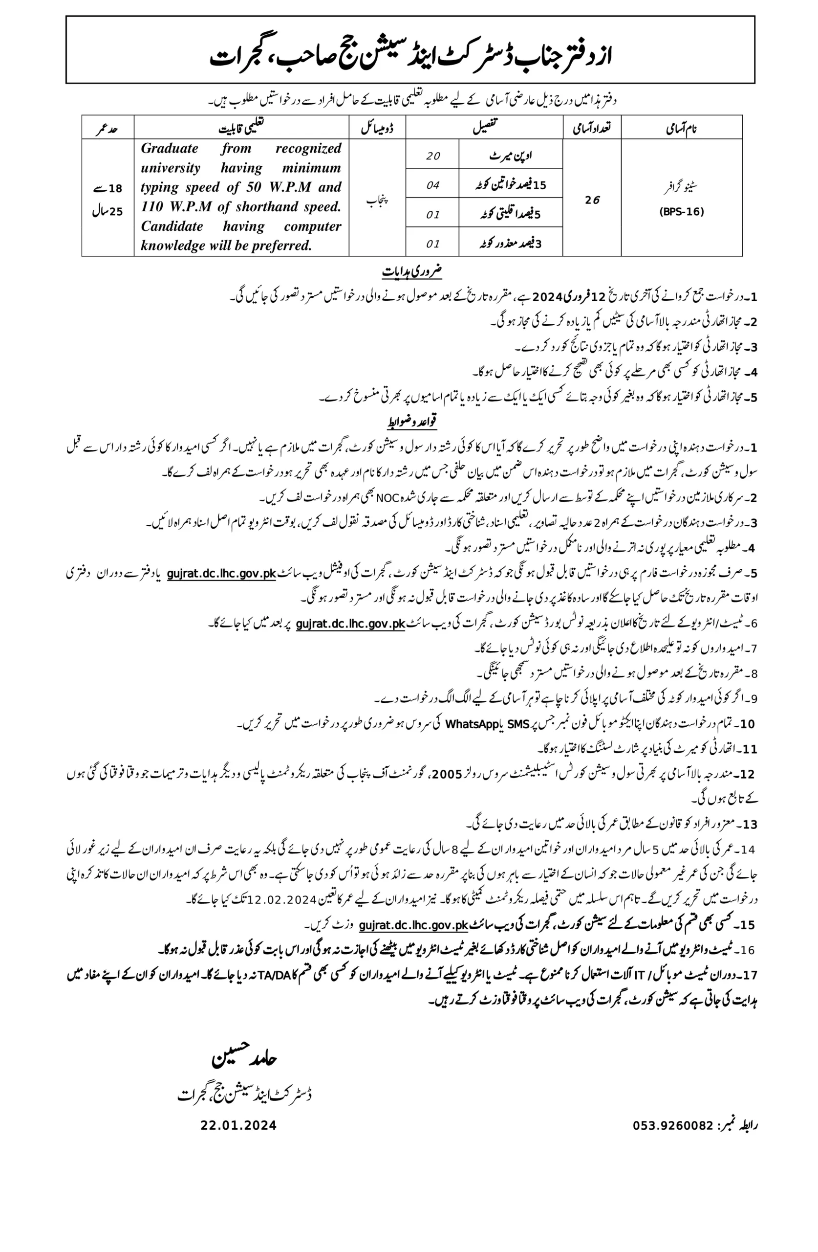 District and Session Court Gujrat Jobs Advertisement 2024